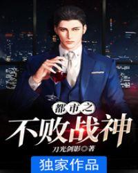 都市之不败战神风中灰烬