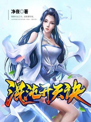 混沌开天诀百度百科