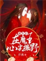 重生后在魔王心尖撒野在线播放免费