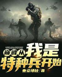 巅峰从我是特种兵开始电影在线观看
