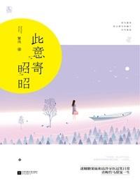 此意寄昭昭安随