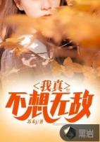 我真的不想太无敌