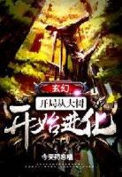 玄幻开局从大树开始进化漫画