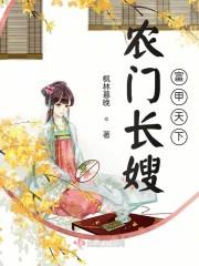 农门长嫂富甲天下 紫云飞