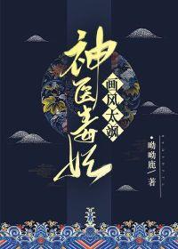 神医毒妃40电视剧免费观看策驰