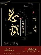 总裁的娇宠新妻