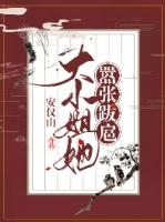 嚣张跋扈家门大小姐推荐