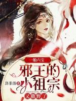 邪王的小祖宗又软又甜
