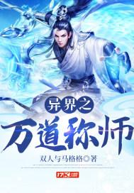 异界万道神尊