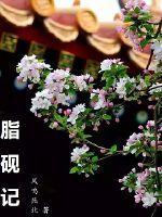 脂砚记黄笑芸