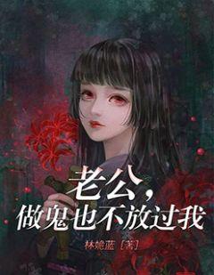 做鬼也不会放过你的句子