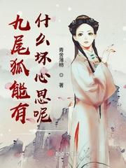 九尾狐好的坏的