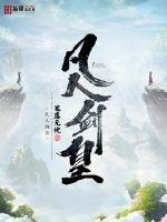 凡人剑皇txt