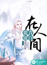 要留清白在人间中的清白指的是