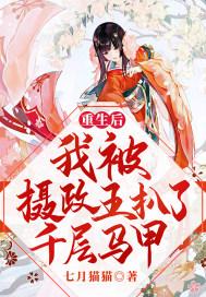 重生后我被摄政王扒了千层马甲 七月猫猫