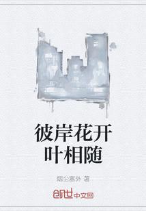 彼岸花开叶不知什么意思