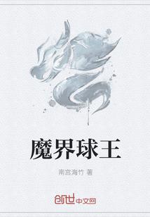 魔王侃球