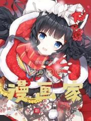变身本职漫画家免费观看