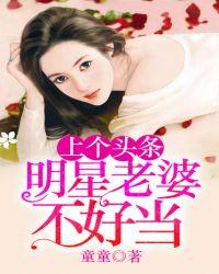 做明星老婆幸福吗?
