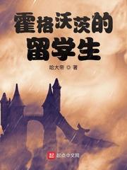 霍格沃茨的留学生作家的话