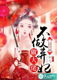 一品皇商不做弃妃做大佬格格党