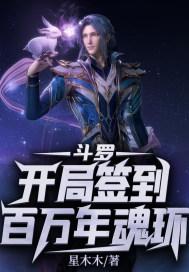 斗罗开局签到百万年魂环一口气看完系列