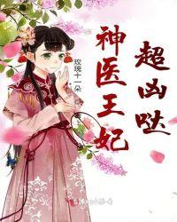 神医王妃超南宠