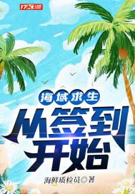 海洋求生签到类