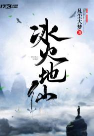 啥叫冰火