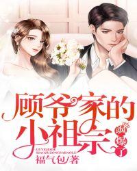顾爷家的小妖精
