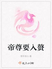 帝尊要下嫁免费阅读