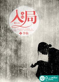 入局 全文免费阅读