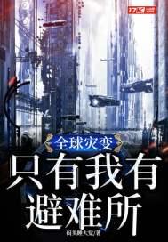 全球灾变只有我有避难所百度