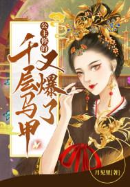 公主你马甲掉了神游的灯