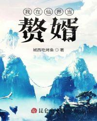 我在仙界收