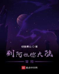 到阿拉德大陆冒险第六季