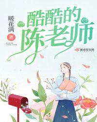 酷酷的老师的日语