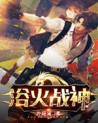 浴火战神Cfhd