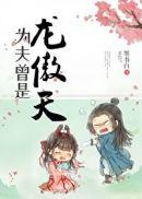 为夫曾是龙傲天结局是he吗