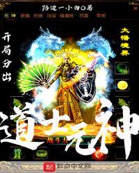开局一定要选道士