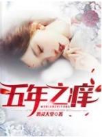 五年之痒by茶茶好百度