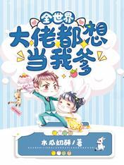 全世界大佬都想当我爹免费阅读(百合网)