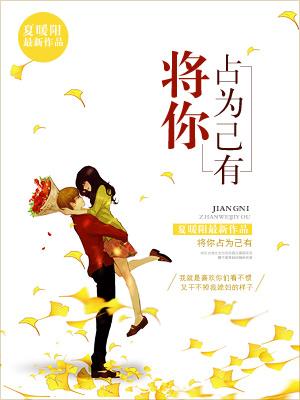 我想把你占为己有下句