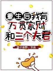 重生后我有了三个哥txt