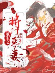 重生之将门妻墨鱼仔1123