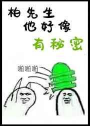 柏先生他好像有秘密by秦墨北