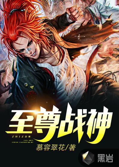 荣耀战神!