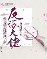 穿越后她嫁给了反派