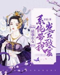 最强农女系统带我发家致富 百度
