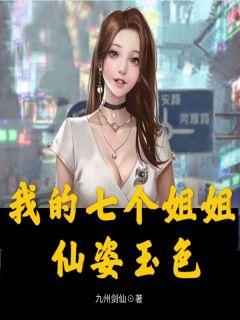 我的七个姐姐仙资玉